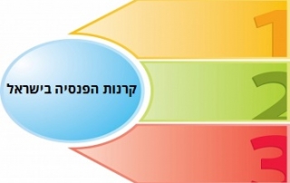 סוגי קרנות הפנסיה בישראל