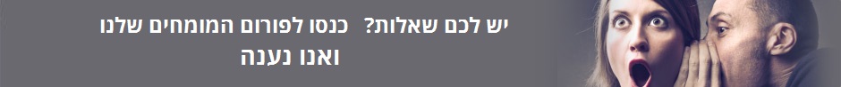 שאלות לפורום שלנו