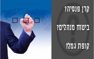 קרן פנסיה ביטוח מנהלים או קופת גמל