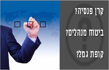 קרן פנסיה ביטוח מנהלים או קופת גמל