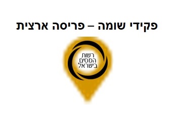 פקידי שומה מס הכנסה